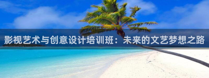 68影院.：影视艺术与创意设计培训班：未来的文艺梦想之路
