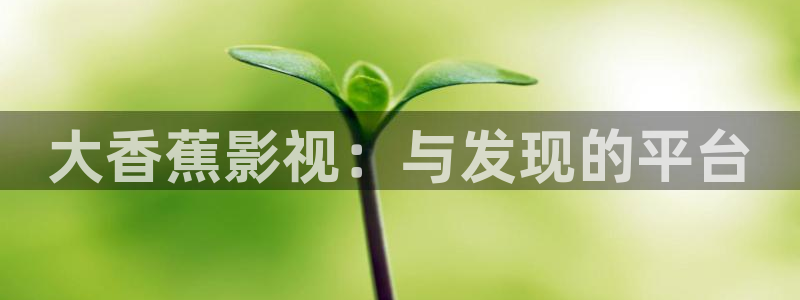 yy6680高清影院：大香蕉影视：与发现的平台