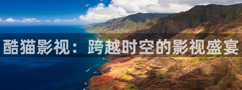 168私人免费影院：酷猫影视：跨越时空的影视盛宴