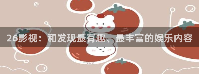 午夜影院68：26影视：和发现最有趣、最丰富的娱乐内容