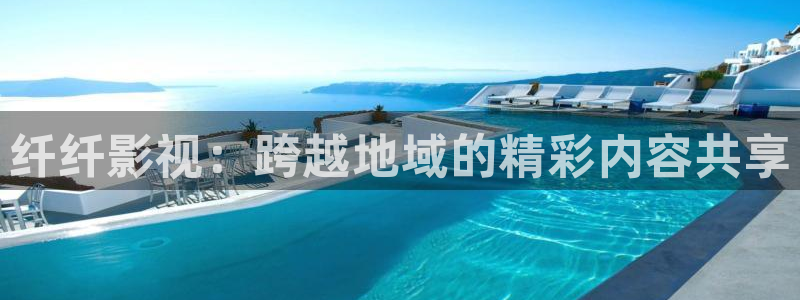 8686影院：纤纤影视：跨越地域的精彩内容共享