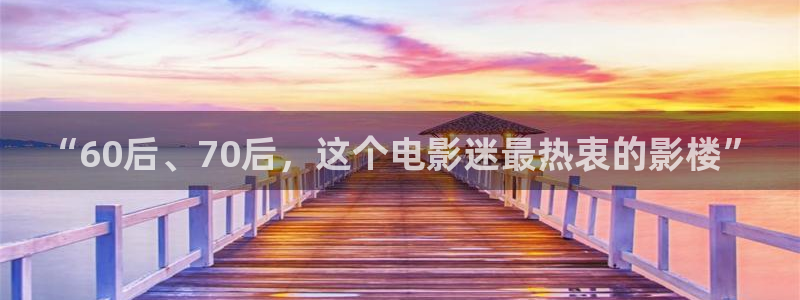 68天电影：“60后、70后，这个电影迷最热衷的影楼”