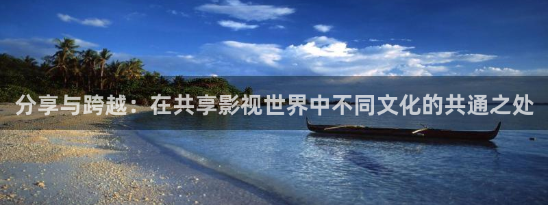 68影院：分享与跨越：在共享影视世界中不同文化的共通之处