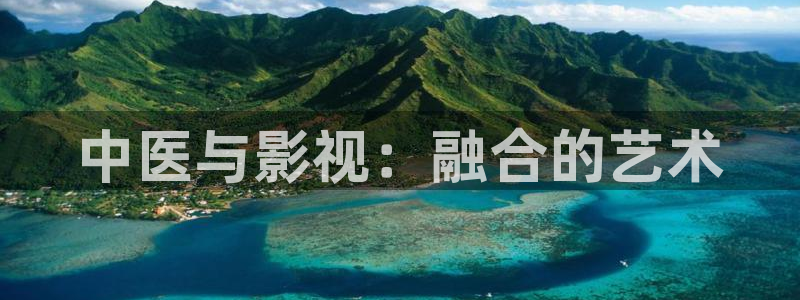 668影视：中医与影视：融合的艺术