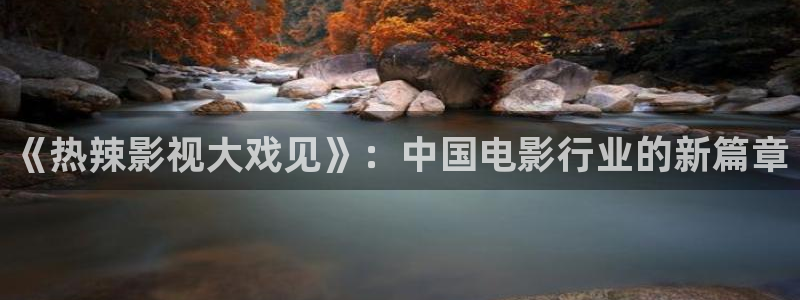 yy6688首播影院：《热辣影视大戏见》：中国电影行业的新篇章