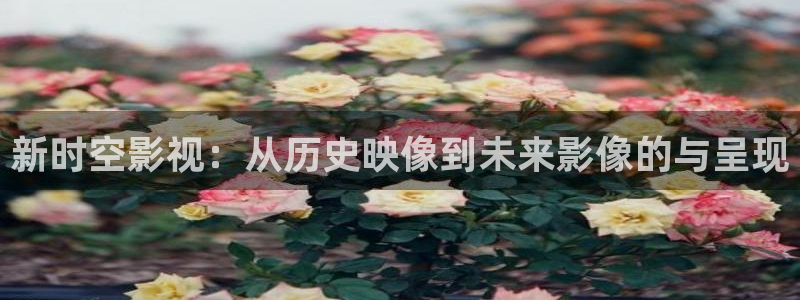 影视68：新时空影视：从历史映像到未来影像的与呈现