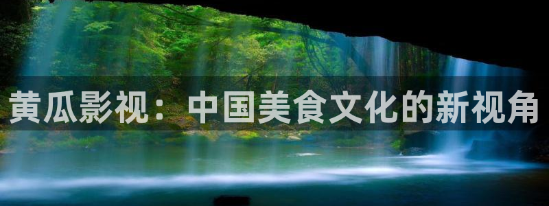 68日韩影院：黄瓜影视：中国美食文化的新视角
