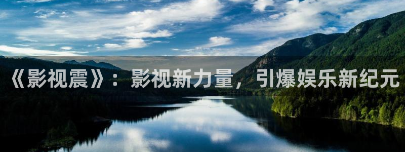68影院.：《影视震》：影视新力量，引爆娱乐新纪元