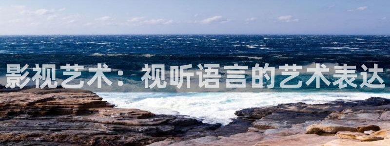 68影视大全：影视艺术：视听语言的艺术表达
