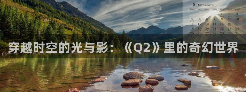 6868影院电视剧：穿越时空的光与影：《Q2》里的奇幻世界